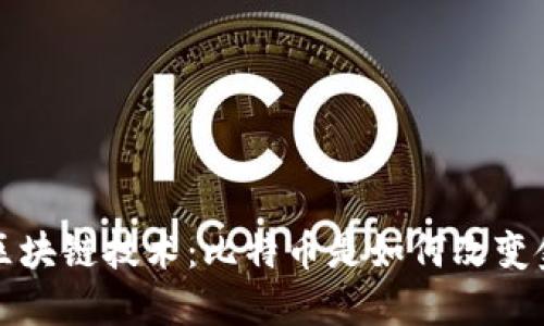 揭秘最强区块链技术：比特币是如何改变金融世界的