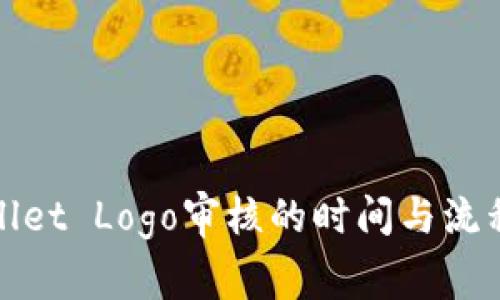 tpWallet Logo审核的时间与流程详解