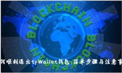 如何顺利退出tpWallet钱包：简单步骤与注意事项