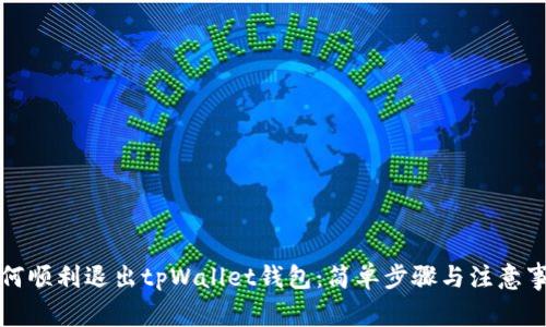 如何顺利退出tpWallet钱包：简单步骤与注意事项