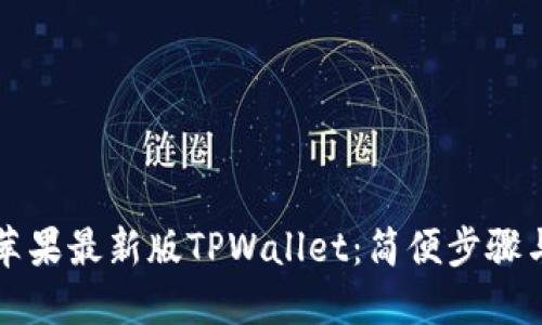 如何下载苹果最新版TPWallet：简便步骤与实用指南