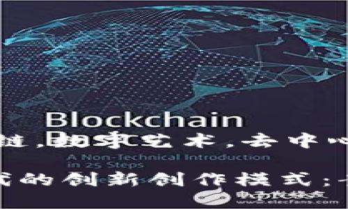 创作模式，区块链，数字艺术，去中心化，NFT

探索区块链时代的创新创作模式：案例与未来趋势