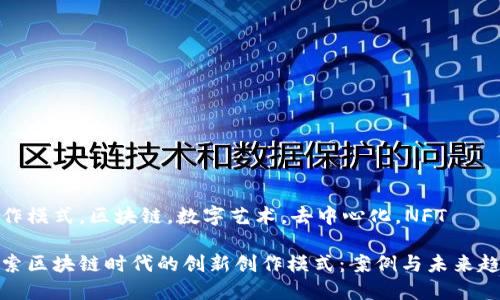 创作模式，区块链，数字艺术，去中心化，NFT

探索区块链时代的创新创作模式：案例与未来趋势