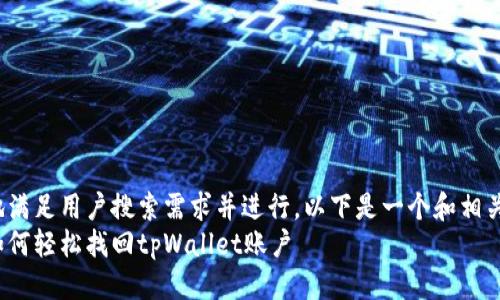 思考  
为了更好地满足用户搜索需求并进行，以下是一个和相关关键词：  
手机丢了如何轻松找回tpWallet账户