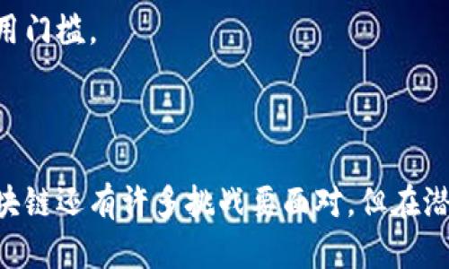 jiaoti无币区块链原型：李笑来引领的革命性变革/jiaoti  
无币区块链, 李笑来, 区块链技术, 数字经济/guanjianci  

导言：无币区块链的时代来临  
随着区块链技术的发展，我们正逐步进入一个以数字资产和去中心化为主导的新经济时代。在这一背景下，无币区块链作为一种创新的模式，正在引起越来越多人的关注。而李笑来，作为区块链领域的一位杰出人物，尤其在无币区块链的推广中，扮演了重要角色。本文将详细介绍无币区块链的核心理念、李笑来的贡献以及这种新模式可能带来的影响。  

无币区块链：概念与特点  
无币区块链，顾名思义，是一种不依赖于加密货币的区块链系统。传统的区块链大多与各种数字货币相伴随，例如比特币和以太坊。但是，随着更多人意识到加密货币的波动性和风险，特别是一些国家对加密货币的监管趋严，无币区块链应运而生。  
无币区块链的主要特点包括：  
ul  
listrong去中心化：/strong与所有区块链一样，无币区块链通过去中心化的方式确保数据的安全性，不再依赖于单一的中心化服务。/li  
listrong高效透明：/strong所有交易记录都被公开，任何人都可以查阅，确保了信息的透明性。/li  
listrong智能合约：/strong基于区块链的智能合约能够自动执行预设条件下的交易，提高了交易过程的效率。/li  
listrong低成本：/strong去除了中介环节，减少了交易成本，从而降低了用户的负担。/li  
/ul

李笑来：无币区块链的先锋  
李笑来是一位在区块链领域具有广泛影响力的企业家和投资者。他因其独到的见解和前瞻性的布局，逐渐在圈内赢得了“区块链教父”的美誉。在无币区块链的推广中，李笑来的贡献主要体现在以下几个方面：  

ul  
listrong理念传播：/strong李笑来针对无币区块链的理念进行广泛传播，他通过撰写文章、参加会议、做公共讲座等多种方式，积极推进这一新兴概念的普及。/li  
listrong实践探索：/strong他不仅在理论上提出了无币区块链的概念，更在实践中不断探索相应的应用场景，以验证理念的可行性。/li  
listrong社群建设：/strong李笑来通过自身的影响力，成功构建了一个关注无币区块链的社群。在这个社群中，有志于参与无币区块链实践的人们可以互相交流、分享经验，提升整体水平。/li  
listrong促进合作：/strong他积极推动各大企业和机构间的合作，寻求资源共享，共同推动无币区块链的发展。/li  
/ul

无币区块链的应用前景  
无币区块链因其独特的优势，可以在多个领域中发挥作用。以下是一些可能的应用前景：  

ul  
listrong供应链管理：/strong无币区块链能够在供应链中追踪和记录每一个环节的信息，确保货物的真实性和来源，提升物流透明度。/li  
listrong身份验证：/strong通过无币区块链，可以实现个人身份信息的安全保护和有效验证，减少身份盗窃和伪造的问题。/li  
listrong知识产权保护：/strong艺术家和创作者可以利用无币区块链记录自己的创作过程，确保他们的知识产权得到尊重和保护。/li  
listrong公益项目：/strong无币区块链可以用于慈善和公益项目的透明化，确保捐款的使用情况清晰可查，提高公众对公益项目的信任度。/li  
/ul  

相关问题讨论  

h41. 无币区块链能否全面取代传统区块链？/h4  
这个问题让人不禁深思。无币区块链作为一种新的模式，确实有其独特之处，比如去掉了对加密货币的依赖和相关的波动风险。然而，是否能全面取代传统的区块链，还需观察市场的反馈和技术的发展。  
在某些情况下，传统区块链的加密货币性质可能带来资本运作的便利，能够吸引更多的投资者和开发者参与进来。相比之下，无币区块链在应用场景上需展现更强的市场适应性和实用性。此外，监管政策也会影响两者的发展趋势，因此，简单地说无币区块链能全面取代传统区块链并不准确。  

h42. 如何评估无币区块链的价值和潜力？/h4  
评估无币区块链的价值和潜力可以从多个维度进行分析。首先是技术层面，考量区块链的安全性、效率和可扩展性。其次是应用场景，是否能在不同领域中真正发挥作用，以及如何降低使用门槛。  
此外，还可以评估无币区块链在市场中的接受度，用户的反馈与需求也是重要的参考指标。最后，监管环境和政策的支持程度也将直接影响无币区块链的价值和未来发展。  

总结：无币区块链的未来  
无币区块链的出现，为我们提供了一种新的思维方式和解决方案，尤其是在面临传统区块链的种种困扰时。李笑来的积极推动，让这一理念渐渐走出圈子，成为更多人的话题。尽管无币区块链还有许多挑战要面对，但在潜在的应用价值和技术发展上，它无疑为我们的未来带来了更多可能性。无论未来的发展方向如何，李笑来和无币区块链所带来的启发恐怕会成为我们思考数字经济新模式时的重要借鉴。