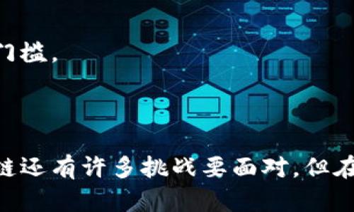 jiaoti无币区块链原型：李笑来引领的革命性变革/jiaoti  
无币区块链, 李笑来, 区块链技术, 数字经济/guanjianci  

导言：无币区块链的时代来临  
随着区块链技术的发展，我们正逐步进入一个以数字资产和去中心化为主导的新经济时代。在这一背景下，无币区块链作为一种创新的模式，正在引起越来越多人的关注。而李笑来，作为区块链领域的一位杰出人物，尤其在无币区块链的推广中，扮演了重要角色。本文将详细介绍无币区块链的核心理念、李笑来的贡献以及这种新模式可能带来的影响。  

无币区块链：概念与特点  
无币区块链，顾名思义，是一种不依赖于加密货币的区块链系统。传统的区块链大多与各种数字货币相伴随，例如比特币和以太坊。但是，随着更多人意识到加密货币的波动性和风险，特别是一些国家对加密货币的监管趋严，无币区块链应运而生。  
无币区块链的主要特点包括：  
ul  
listrong去中心化：/strong与所有区块链一样，无币区块链通过去中心化的方式确保数据的安全性，不再依赖于单一的中心化服务。/li  
listrong高效透明：/strong所有交易记录都被公开，任何人都可以查阅，确保了信息的透明性。/li  
listrong智能合约：/strong基于区块链的智能合约能够自动执行预设条件下的交易，提高了交易过程的效率。/li  
listrong低成本：/strong去除了中介环节，减少了交易成本，从而降低了用户的负担。/li  
/ul

李笑来：无币区块链的先锋  
李笑来是一位在区块链领域具有广泛影响力的企业家和投资者。他因其独到的见解和前瞻性的布局，逐渐在圈内赢得了“区块链教父”的美誉。在无币区块链的推广中，李笑来的贡献主要体现在以下几个方面：  

ul  
listrong理念传播：/strong李笑来针对无币区块链的理念进行广泛传播，他通过撰写文章、参加会议、做公共讲座等多种方式，积极推进这一新兴概念的普及。/li  
listrong实践探索：/strong他不仅在理论上提出了无币区块链的概念，更在实践中不断探索相应的应用场景，以验证理念的可行性。/li  
listrong社群建设：/strong李笑来通过自身的影响力，成功构建了一个关注无币区块链的社群。在这个社群中，有志于参与无币区块链实践的人们可以互相交流、分享经验，提升整体水平。/li  
listrong促进合作：/strong他积极推动各大企业和机构间的合作，寻求资源共享，共同推动无币区块链的发展。/li  
/ul

无币区块链的应用前景  
无币区块链因其独特的优势，可以在多个领域中发挥作用。以下是一些可能的应用前景：  

ul  
listrong供应链管理：/strong无币区块链能够在供应链中追踪和记录每一个环节的信息，确保货物的真实性和来源，提升物流透明度。/li  
listrong身份验证：/strong通过无币区块链，可以实现个人身份信息的安全保护和有效验证，减少身份盗窃和伪造的问题。/li  
listrong知识产权保护：/strong艺术家和创作者可以利用无币区块链记录自己的创作过程，确保他们的知识产权得到尊重和保护。/li  
listrong公益项目：/strong无币区块链可以用于慈善和公益项目的透明化，确保捐款的使用情况清晰可查，提高公众对公益项目的信任度。/li  
/ul  

相关问题讨论  

h41. 无币区块链能否全面取代传统区块链？/h4  
这个问题让人不禁深思。无币区块链作为一种新的模式，确实有其独特之处，比如去掉了对加密货币的依赖和相关的波动风险。然而，是否能全面取代传统的区块链，还需观察市场的反馈和技术的发展。  
在某些情况下，传统区块链的加密货币性质可能带来资本运作的便利，能够吸引更多的投资者和开发者参与进来。相比之下，无币区块链在应用场景上需展现更强的市场适应性和实用性。此外，监管政策也会影响两者的发展趋势，因此，简单地说无币区块链能全面取代传统区块链并不准确。  

h42. 如何评估无币区块链的价值和潜力？/h4  
评估无币区块链的价值和潜力可以从多个维度进行分析。首先是技术层面，考量区块链的安全性、效率和可扩展性。其次是应用场景，是否能在不同领域中真正发挥作用，以及如何降低使用门槛。  
此外，还可以评估无币区块链在市场中的接受度，用户的反馈与需求也是重要的参考指标。最后，监管环境和政策的支持程度也将直接影响无币区块链的价值和未来发展。  

总结：无币区块链的未来  
无币区块链的出现，为我们提供了一种新的思维方式和解决方案，尤其是在面临传统区块链的种种困扰时。李笑来的积极推动，让这一理念渐渐走出圈子，成为更多人的话题。尽管无币区块链还有许多挑战要面对，但在潜在的应用价值和技术发展上，它无疑为我们的未来带来了更多可能性。无论未来的发展方向如何，李笑来和无币区块链所带来的启发恐怕会成为我们思考数字经济新模式时的重要借鉴。