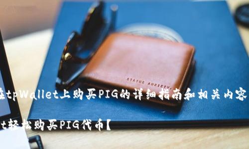 以下是有关如何在tpWallet上购买PIG的详细指南和相关内容，希望能帮助到你：

如何通过tpWallet轻松购买PIG代币？