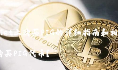 以下是有关如何在tpWallet上购买PIG的详细指南和相关内容，希望能帮助到你：

如何通过tpWallet轻松购买PIG代币？