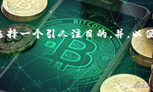 思考相关内容

在撰写关于美国区块链和比特币的最新消息时，我们可以选择一个引人注目的，并，以便更好地吸引用户的注意。下面是一个和相关关键词的示例。


揭开2023年美国区块链与比特币的最新动态与前景