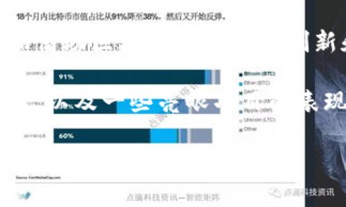 最新中国区块链市值排名分析

区块链技术的热潮依然未退，伴随着比特币和其他加密货币的上涨，越来越多的企业和项目开始借助区块链技术进行创新和发展。近年来，中国在区块链领域的发展可谓迅猛，各类项目层出不穷，市场竞争也日益激烈。

在这个背景下，了解最新的区块链市值排名显得尤为重要。本文将深入探讨我国区块链市值排名，以及一些亮眼项目的表现，以帮助读者更好地理解这一领域的动态。

最新中国区块链市值排名分析