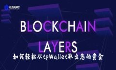 如何轻松从tpWallet取出您的资金