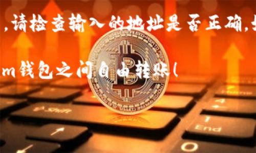 tpWallet与im钱包的互转可能性分析

在当今数字货币迅速发展的背景下，各种数字钱包层出不穷，用户对这些钱包的需求也不断增加。其中，tpWallet和im钱包都是较受欢迎的选择，然而，不同钱包之间的兼容性和互转功能一直是许多用户关注的话题。那么，tpWallet和im钱包能否互转呢？在此，我们将深入探讨这个问题。

tpWallet和im钱包的基本介绍

首先，让我们分别了解一下这两款钱包。tpWallet是一款功能强大且用户友好的数字货币钱包，支持多种主流加密货币的存储与管理。其设计理念是希望为用户提供一个安全、便捷的资产管理工具。用户可以轻松地查看钱包余额、进行转账等操作，且该钱包还提供了良好的安全防护措施，如双重身份验证等。

而im钱包同样是一款值得关注的数字资产管理工具，以其的界面和高效的转账速度而受到用户的好评。特别是在支持多种货币的互转功能方面，im钱包展现了其灵活性和实用性。用户在使用im钱包时，可以便捷地实现不同资产之间的转换，因此，许多人对于这个钱包也有很高的期待。

tpWallet和im钱包的互转功能

关于tpWallet与im钱包之间的互转，首先，我们需要了解每个钱包支持哪些区块链网络和加密货币。因为不同的钱包常常支持不同类型的币种和网络，这对于互转来说至关重要。如果两个钱包都支持相同的币种和网络，且具有公开的转账地址功能，那么在理论上，它们之间是可以实现互转的。

但是，实际操作中，用户需要谨慎处理。首先，转账过程中需要确保所输入的地址准确无误，因为一旦地址错误，资产将可能无法恢复。此外，还要注意转账的手续费和可能涉及的时间延误，因为不同钱包之间的网络繁忙程度可能会造成转账速度的差异。

如何在tpWallet与im钱包之间进行互转

如果你决定尝试将资产在tpWallet与im钱包之间互转，以下是一些步骤和建议，帮助你更顺利地完成这个过程。

h4步骤一：确认支持的币种和网络/h4
在开始转账之前，请首先打开tpWallet和im钱包，查看它们支持的币种列表和网络。例如，如果tpWallet支持USDT，而im钱包同样支持USDT，那么你可以进行互转。如果两者间不支持同样的币种，那么你可能需要通过其他中介钱包来实现转换。

h4步骤二：获取准确的转账地址/h4
在im钱包中找到你想要接收的币种的转账地址（通常是一个长字符串），并仔细复制。这一步非常重要，任何一个字符的错误都可能导致资金丢失。同时，确保转账时选择正确的币种，以免发生错误。

h4步骤三：进行转账操作/h4
在tpWallet中粘贴刚刚复制的地址，并选择你要转账的金额。在确认信息无误后，通常只需点击“确认”按钮即可。此时，tpWallet将会向im钱包发送请求，进行转账处理。

h4步骤四：确认到账情况/h4
转账完成后，通常需要一些时间来进行网络验证。在im钱包中查看是否到账。如果长时间未到账，可以查看tpWallet的钱包记录，了解转账状态。

总结

综上所述，tpWallet与im钱包之间的互转是可行的，但需要注意它们是否支持相同的币种和网络。通过正确的步骤进行转账，可以确保资产的安全与快捷。随着数字货币技术的不断发展，未来的数字钱包将会具有更好的兼容性，用户之间的交易也会变得愈发简单便捷。

常见问题解答

h4问题一：tpWallet和im钱包中有哪个钱包更安全？/h4
在谈到钱包的安全性时，其实并没有一个绝对的答案，因为安全性取决于多种因素，包括钱包的设计、用户的使用习惯以及保密措施。一般认为，不同钱包之间的安全性差异不大，但有些钱包可能提供额外的安全选项，例如多重签名或电子支付密码。因此，在选择钱包时，建议用户查阅用户评价、官网介绍和社区反馈，选择合适自己需求的钱包。

h4问题二：如果转账失败，该怎么处理？/h4
如果你在尝试转账时遇到问题，例如转账被拒绝或资金未到账，那么首先要查看转账状态。你可以在tpWallet的记录中找到相关信息。如果发现转账未发生，请检查输入的地址是否正确。如果已经发送但还未到账，可以联系相关钱包的客服进行咨询。在转账过程中，请尽量保存好相关记录，以便后续查询和处理。

数字资产的世界虽充满机遇和挑战，但只要掌握了基本操作与安全常识，我们就能在这个新的领域中稳健前行。希望上述信息能够帮助到你在tpWallet与im钱包之间自由转账！

tpWallet与im钱包的互转全解析：如何安全高效地转移数字资产