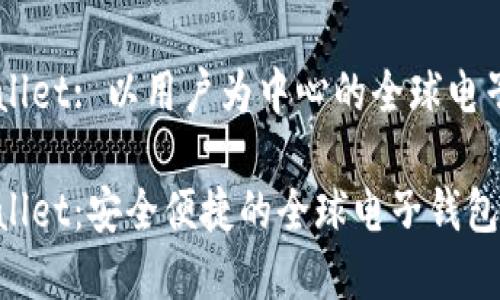 国际tpWallet: 以用户为中心的全球电子钱包平台

国际tpWallet：安全便捷的全球电子钱包平台