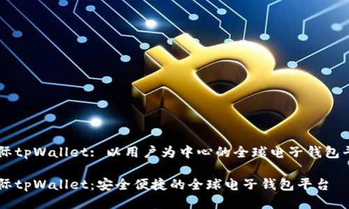 国际tpWallet: 以用户为中心的全球电子钱包平台

国际tpWallet：安全便捷的全球电子钱包平台