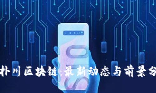 拓扑川区块链：最新动态与前景分析