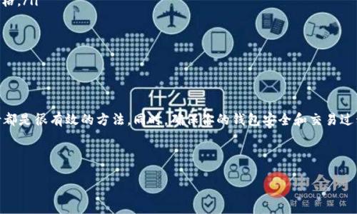 tpWallet中的薄饼网页无法加载的解决方案

在这个数字化快速发展的时代，我们有时会遇到技术问题，尤其是在使用加密钱包时。最近有用户反映在他们的tpWallet中，薄饼网页无法加载，造成了一定的不便和困扰。接下来，我们将深入探讨这个问题，并提供可能的解决方案，帮助各位用户恢复对薄饼网页的正常访问。

首先，什么是tpWallet？

tpWallet是一款流行的加密货币钱包，支持各种区块链资产的安全存储和管理。由于其用户友好的界面和强大的功能，越来越多的人选择tpWallet来满足他们的数字货币需求。薄饼（PancakeSwap）则是一个在币安智能链（BSC）上运行的去中心化交易所，它提供了流动性池和交易功能，让用户能够轻松交易和交换不同的加密资产。

薄饼网页无法加载的原因

薄饼网页无法加载可能有多种原因，以下是一些常见的情况：

ul
    li网络连接问题：最常见的原因可能是用户的网络连接不稳定，导致无法加载网页。确保你的设备连接到稳定的Wi-Fi或移动网络是第一步。/li
    li浏览器缓存问题：有时候，浏览器的缓存或旧数据会影响网页的加载。清除浏览器缓存可能会解决这个问题。/li
    litpWallet更新：如果tpWallet还未更新到最新版本，可能会影响其与薄饼网页的兼容性。检查并更新到最新版本通常是个不错的解决方法。/li
    li薄饼网站故障：薄饼自身可能在进行维护或遇到了技术故障，这会导致网页暂时无法访问。在这种情况下，你只能耐心等待。/li
/ul

解决方案

接下来，我们将提供几种可能的解决方案，以帮助你顺利访问薄饼网页。

h4步骤一：检查网络连接/h4
首先确认你当前的网络连接是否正常。可以尝试使用其他网站进行测试，如果其他网站也无法加载，可能是你的网络问题。重新启用Wi-Fi或切换到移动数据，看看问题是否得到解决。

h4步骤二：清除浏览器缓存/h4
即使是很小的缓存问题，有时也会影响网页的加载。通过你的浏览器设置清除缓存和浏览历史，重启浏览器，再次尝试加载薄饼网站。

h4步骤三：升级tpWallet/h4
确认你的tpWallet应用程序是最新版本。如果不是，前往应用商店或官方网站下载并安装最新版本。更新后，重启tpWallet，尝试再次访问薄饼网页。

h4步骤四：访问其他时间/h4
如果发现薄饼网站确实存在故障，可以尝试在不同的时间段访问，尤其是那些用户较少的时段。大多情况下，网站维护和问题都会在短时间内解决。

相关问题探讨

在解决薄饼网页无法加载的问题时，用户可能还有其他相关问题。下面让我们重点探讨两个问题，帮助你全面理解和解决相关困扰。

h4问题一：如何确保tpWallet的安全性？/h4
当我们使用tpWallet存储和管理加密货币时，安全性是我们最关心的问题。以下是确保tpWallet安全性的一些小贴士：

ul
    li启用双重身份验证：如果tpWallet支持双重认证功能，务必开启。这将大大增强你的账户安全性，因为即使有人获取了你的密码，也需要第二个验证步骤才能访问你的账户。/li
    li定期备份钱包：定期备份你的钱包可以在设备损坏或丢失的情况下保护你的资产。确保将备份保存在安全的地方。/li
    li保持软件更新：及时更新tpWallet和你的设备系统，新的更新通常包含重要的安全补丁。确保自己总是使用最安全的版本。/li
    li警惕钓鱼攻击：时刻保持警觉，避免点击来历不明的链接，尤其是那些声称能让你“轻松赚钱”的链接。确保你访问的都是合法的网站和应用。/li
/ul

h4问题二：薄饼交易时如何避免高滑点？/h4
在使用薄饼进行交易时，避免高滑点是每个交易者都需要关注的一个问题。滑点指的是你期望交易的价格与实际交易价格之间的差异。为了减少滑点，可以考虑以下策略：

ul
    li选择交易时间：避免在市场波动剧烈时进行交易，例如重大消息发布时。这时流动性较差，导致滑点增加。/li
    li设置合理的滑点容忍度：在薄饼的交易设置中，可以调整滑点容忍度。稍微增加你的滑点上限可能会帮助你在成交时获得更理想的价格。/li
    li使用限价单：交易时使用限价单而非市场单，这样你可以设定一个希望成交的价格，从而减少滑点发生的机会。/li
    li分批交易：如果你要交易的数量较大，可以考虑分批交易。这样可以减少单次交易对市场的冲击，更容易获得更接近预期的价格。/li
/ul

总结

遇到tpWallet里的薄饼网页无法加载的问题时，首先要冷静分析原因，采取针对性的解决措施。检查网络、清除缓存、更新应用以及耐心等待都是很有效的方法。同时，确保你的钱包安全和交易过程，也是每位用户应时刻关注的要点。

希望以上信息能够帮助到你，感谢阅读！如果还有其他疑问或者需要进一步的帮助，随时欢迎留言交流！

: 解决tpWallet薄饼网页无法加载的实用指南