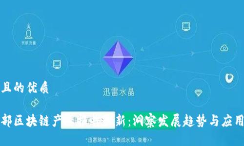 思考且的优质

工信部区块链产业报告最新：洞察发展趋势与应用前景