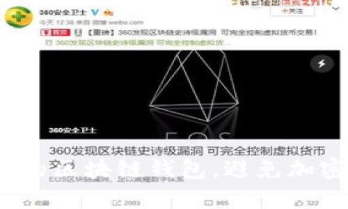 如何保护你的区块链钱包，避免加密货币被骗？