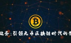 南京市政务：引领无币区块链时代的创新典范