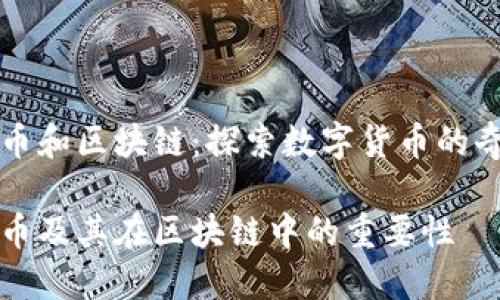 比特妖币和区块链：探索数字货币的奇幻世界

比特妖币及其在区块链中的重要性