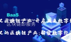 马云最新定义区块链产业：开启未来数字经济的