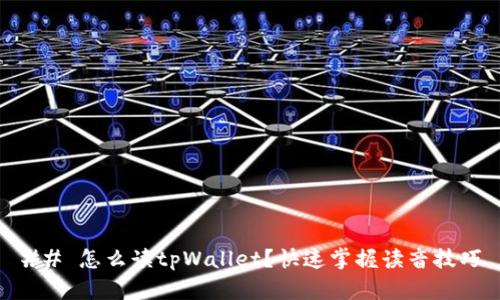 ## 怎么读tpWallet？快速掌握读音技巧