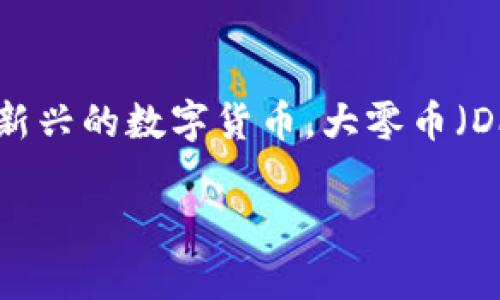 大零币（Dai）是真正的区块链技术吗？

在当今数字货币的世界里，区块链技术的迅猛发展吸引了无数投资者和技术爱好者的目光。而作为其中一种相对新兴的数字货币，大零币（Dai）常常成为被讨论的焦点。那么，大零币究竟是不是一个真正的区块链项目呢？让我们来深入探讨一下这个问题。

大零币到底是什么？揭秘真区块链的背后