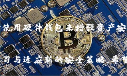   如何找回tpWallet中被未经授权转走的币？ / 
 guanjianci tpWallet, 被盗, 加密货币, 安全 /guanjianci 

引言：遇到问题该如何处理？
最近，许多用户反馈他们的tpWallet钱包中的币被悄无声息地转走，令人困惑，也让人感到不安。即使区块链技术以其安全性和透明性而闻名，但用户的私钥、密码等一旦泄露，带来的也是不容小觑的风险。那么如果您也遇到了这种情况，应该如何处理呢？

tpWallet简介
tpWallet是一款流行的数字货币钱包，广泛用于存储、发送和接收多种加密货币。然而，尽管其安全性提升，但仍然存在一些潜在的风险和问题，尤其是用户的安全防范意识不足时。

被转走的原因
首先，让我们来了解一下您的币为什么会被转走。以下是可能导致资产被盗的几种情况：
ul
    listrong私钥泄露：/strong如果攻击者获得了您的私钥或助记词，他们可以直接访问您的钱包并转走币。/li
    listrong钓鱼网站：/strong一旦您在非官方的网站或链接中输入了您的信息，可能会事先被记录。/li
    listrong恶意软件：/strong一些恶意软件可以监控用户的行为，甚至记录输入的密码。/li
    listrong社交工程：/strong攻击者通过假冒客服或朋友的身份来获取用户的敏感信息。/li
/ul

如何确认币被转走？
首先，确认您的币是否真的被转走。您可以在区块链浏览器上查看交易记录。根据您的钱包地址，输入到对应的区块链浏览器中，确认币的转移情况。若发现未授权的交易，您需要立刻采取措施。

采取的紧急措施
一旦确认您的tpWallet中币被转走，您应该立即采取以下紧急措施：
ul
    listrong断开网络：/strong确保您的设备处于离线状态，以防止进一步的风险。/li
    listrong更改密码：/strong如果您怀疑密码可能被泄露，立即更改相关账户密码。/li
    listrong通知客服：/strong联系tpWallet的客服，提供您遇到的问题及相关信息，寻求专业帮助。/li
    listrong安全检查：/strong对您的设备进行全面的安全扫描，检查是否有病毒或恶意程序。/li
/ul

如何寻找被骗币的可能性？
如果您的币已经被转走，找回的可能性取决于多种因素。以下是几个建议：
ul
    listrong交易记录：/strong查看区块链上被转移的币的去向，是否可以追踪到。/li
    listrong平台支持：/strong联系交易所或平台，询问是否有可能冻结被转账的币。/li
    listrong法律求助：/strong在适当的情况下，可以考虑报警并寻求法律帮助。/li
/ul

增强钱包安全性的方法
为了避免将来的丢失，处理完紧急情况之后，您需要增强钱包的安全性。以下是一些有效的方法：
ul
    listrong定期备份：/strong将您的钱包数据定期备份，并妥善存储在安全的地方。/li
    listrong使用硬件钱包：/strong硬件钱包提供更强的安全保护，适合长时间存储加密货币的用户。/li
    listrong启用双重认证：/strong如果平台支持，启用双重认证来额外保护您的账户。/li
    listrong提高警惕：/strong警惕任何可疑链接和信息，不轻易提交个人信息。/li
/ul

结论：保持冷静，做好防范
在面对资产被盗的问题时，保持冷静是至关重要的。立即采取措施减少损失，维护自身的权益。同时，持续学习关于数字货币的知识，提升自己的安全意识，以更好地保护自己在这个高度数字化的世界中的资产。

常见问题解答

h4问题一：如果我的币被转走，我该如何追踪交易？/h4
回答：您可以通过使用区块链浏览器来追踪您的交易。比如，如果您的币是以太坊，您可以使用Etherscan.io，输入您的钱包地址，查看最新的交易记录。

h4问题二：如何避免再次被盗？/h4
回答：确保您的电脑和手机安全，避免使用公共Wi-Fi登录钱包，选用强密码，同时定期更新您的安全设置，必要时使用硬件钱包来增强资产安全性。

总结：加强自我防范措施
虽然数字货币给我们带来了方便与机遇，但也伴随着诸多风险。为了保护自己的资产，我们需要保持警惕，不断学习与适应新的安全策略。希望这篇文章能为您提供一些有用的建议，帮助您更好地管理您的数字资产。