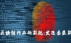 深度解读区块链行业的新规：发改委最新规定分