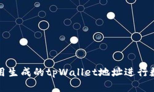 如何有效利用生成的tpWallet地址进行数字资产管理