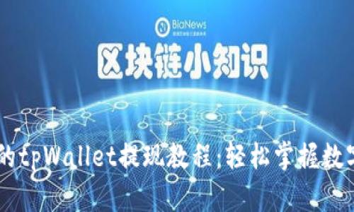 简单易懂的tpWallet提现教程：轻松掌握数字资产交易