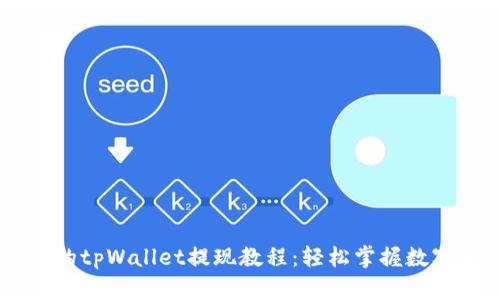 简单易懂的tpWallet提现教程：轻松掌握数字资产交易