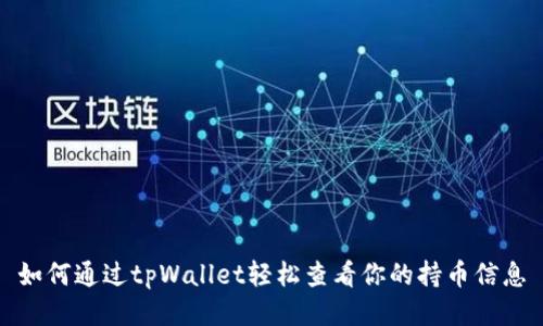 如何通过tpWallet轻松查看你的持币信息