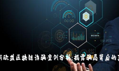 最新欧盟区块链诈骗案例分析：揭露骗局背后的真相