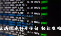 2023年最新区块链币符号全解：轻松准确识别数字