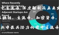 区块链前十主流币：深度解析及未来发展趋势关