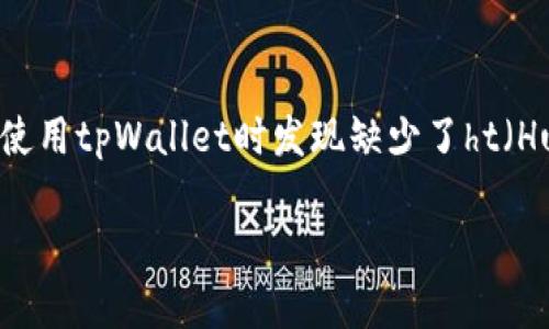 在区块链和数字资产管理的领域中，tpWallet作为一个多功能的数字钱包，提供了众多服务和工具，以便用户能够更方便地管理他们的资产。然而，有用户反映在使用tpWallet时发现缺少了ht（Huobi Token）这一重要资产。本文将深入探讨缺少ht的原因、可能的解决方法以及如何充分利用tpWallet的其他功能，帮助用户更好地应对数字资产管理的挑战。

tpWallet为何不支持ht（Huobi Token）？你需要了解的详细信息
