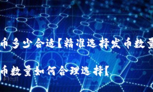 区块链发币多少合适？精准选择发币数量的全攻略

区块链发币数量如何合理选择？