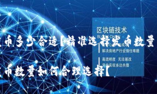 区块链发币多少合适？精准选择发币数量的全攻略

区块链发币数量如何合理选择？