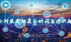 思考一个且的优质在国内的区块链行业中，展会