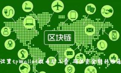 轻松设置tpWallet提币矿工费，确保资金转移畅通无