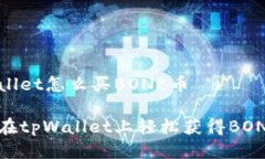 tpWallet怎么买BONE币如何在tpWallet上轻松获得BONE币