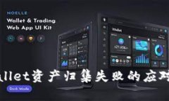 tpWallet资产归集失败的应对攻略