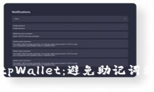 如何安全登录tpWallet：避免助记词非法使用的技巧
