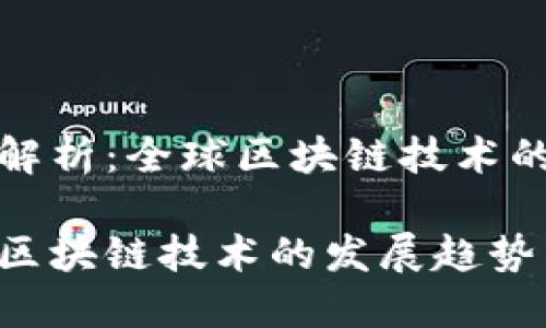 最新动态解析：全球区块链技术的前沿发展

国外最新区块链技术的发展趋势与应用