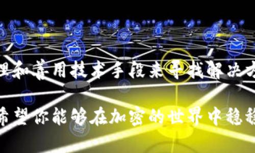    如何安全找回tpWallet私钥：实用技巧与建议  / 

 guanjianci  tpWallet, 私钥, 找回, 加密货币  /guanjianci 

### 引言：私钥的重要性

在加密货币的世界里，私钥就像是你通往数字资产的钥匙。无论你使用的是 tpWallet 还是其他钱包，私钥的安全性和可用性都是影响你资产安全的关键因素。然而，生活总是充满意外，很多人都曾面临过这样一个困扰——“我忘记了我的私钥，现在该怎么办？”

面对私钥遗失的情况，很多人可能会感到惶恐和无助，就像是丢失了家中的钥匙，心中充满了焦虑。但在这篇文章中，我们将一起寻找一些切实可行的方案，帮助你应对这个棘手的问题。

### 一、首先，了解私钥和助记词

在深入探讨找回私钥的方法之前，我们需要先明确什么是私钥。私钥是一个长字符串，只有你知道，通常以字母和数字的组合形式存在。它是访问并管理你在 tpWallet 中存储的所有加密货币的核心工具。

而助记词则是为私钥提供的一种记忆方式，是由一系列单词组成的短语，通过这些单词，你可以轻松地恢复你的私钥和钱包。因此，了解并妥善保管助记词是极其重要的。

### 二、意外忘记私钥的第一步：冷静处理

当你意识到私钥遗失的瞬间，情绪上的波动是可以理解的。但在慌乱中，我们更容易犯错，因此保持冷静是处理问题的第一步。长深呼吸，告诉自己还有希望。

### 三、利用助记词恢复钱包

如果在创建 tpWallet 时，你保存了助记词，那么找回资产的希望仍然很大。大部分加密钱包在设定时都会让用户生成助记词。

要使用助记词恢复钱包，你需要下载并打开你原本使用的tpWallet或其他相似的加密钱包。选择恢复钱包的选项，输入你的助记词，系统将自动生成相应的私钥，从而让你重新获得对钱包的访问权限。

### 四、寻找备份

有时候，用户可能会在电脑或其他地方备份过私钥或助记词。检查你是否曾经做过这样的备份，比如在笔记本、电子邮件、云盘、或者安全文件夹中。这是一个相对简单但却可能被忽视的办法。

### 五、联系客户支持

如果以上两种方法都无法解决问题，不妨试试联系 tpWallet 的客户支持。虽然很多情况下他们无法直接帮助你找回私钥，但他们可能会为你提供一些有价值的建议和解决方案。

### 六、觉察和学习：设立更好的保存机制

无论你是不是成功找回了私钥，这次事件应该成为你在未来储存和管理加密资产的一个重要教训。考虑采取以下措施：

1. **规划备份**：确保在安全的地方备份好你的私钥和助记词，可以考虑把它们写在纸上存放在一个安全的地方，或者使用密码管理软件加密存储。
  
2. **定期检查**：每隔一段时间，你应该检查一下自己的加密资产，确保一切正常。如果有新的资产或钱包，请确保及时记录重要信息。

3. **使用硬件钱包**：对于长期持有的加密资产，投资一个硬件钱包是个不错的选择。硬件钱包通常被认为是安全存储加密资产的最佳方式，因为它们不容易受到网络攻击。

### 七、常见问题解答

#### 1. 如果我丢失了助记词，还有其他方法可以找回私钥吗？

很遗憾，如果你丢失了助记词并且没有备份私钥，那么实际上找回私钥的机会几乎为零。加密货币网络的设计就为了保障安全性，使得访问权限只属于持有私钥和助记词的人。因此，建议在日常操作中一开始就做好备份，避免遗失。

#### 2. 如果我怀疑我的私钥被盗，我该怎样处理？

如果你有理由怀疑你的私钥可能已经被盗，首先要尽快转移你的资金到一个新的钱包。创建一个新的钱包并生成新的私钥是第一步。同时，确保你的新钱包的私钥和助记词妥善保管，不与他人分享，确保安全性。

### 结束语

在加密货币的世界里，保护私钥和助记词的安全显得尤为重要。即使面临私钥遗失的窘境，我们也可以通过冷静处理和善用技术手段来寻找解决方案。希望通过这篇文章，能够帮助到正在面临类似困境的你，让我们在加密金融的道路上走得更稳、更远。

加密货币的未来无限广阔，学会了如何保护和管理自己的资产，才能更好地享受这场科技革命带来的便利与机遇。希望你能够在加密的世界中稳稳前行，投资有道！