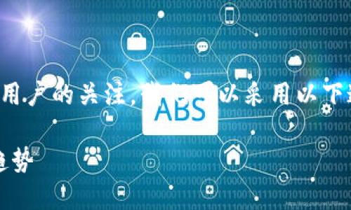 思考一个且的

在讨论区块链的最新动态时，准确的能有效吸引用户的关注。我们可以采用以下这种形式的，以增加用户的点击率和搜索引擎的：

2025年最前沿的区块链消息，颠覆传统的科技趋势