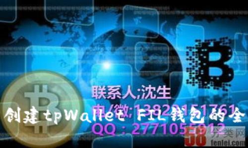 轻松创建tpWallet FIL钱包的全攻略