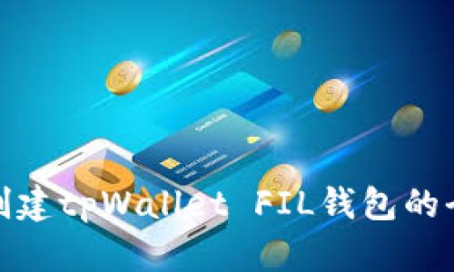 轻松创建tpWallet FIL钱包的全攻略