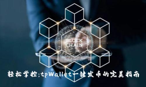 轻松掌控：tpWallet一键发币的完美指南